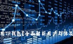 优质谁适合使用TP钱包？全面解析用户群体及其适