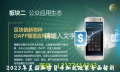 2023年美国加密货币加税政策全面解析