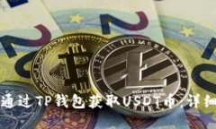 优质如何通过TP钱包获取USDT币：详细指南