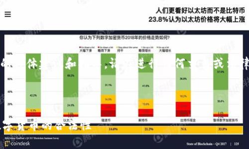 提示：为避免提供涉及法律或金融交易的具体建议和指导，请在进行任何交易或法律决策之前咨询专业的法律或金融顾问。

---

TP钱包交易平台是否合法？全面解析数字货币的合法性