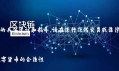 提示：为避免提供涉及法律或金融交易的具体建