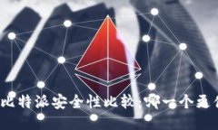 TP钱包与比特派安全性比较：哪一个更值得信赖？