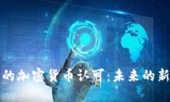 移民行业中的加密货币认可：未来的新机遇与挑