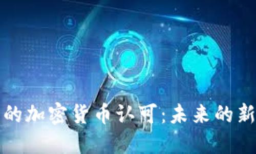 移民行业中的加密货币认可：未来的新机遇与挑战