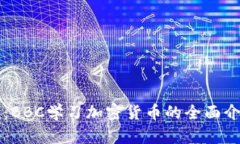 终极指南：BBC学习加密货币的全面介绍与应用