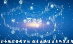 加密货币地址去向分析：探索区块链交易的深度
