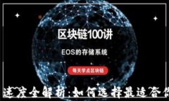 加密货币交易速度全解析：如何选择最适合你的