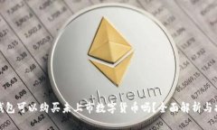 tp钱包可以购买未上市数字货币吗？全面解析与指