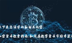 以下是您请求的和相关内容：加密货币投资指南
