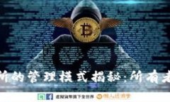 加密货币交易所的管理模式揭秘：所有者的角色