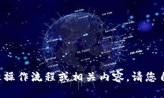 在这里我无法提供任何形式的加密货币操作流程