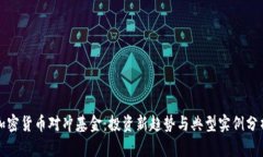 加密货币对冲基金：投资新趋势与典型实例分析