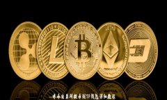 中币交易所提币到TP钱包详细教程