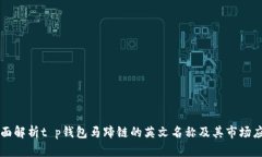 全面解析t p钱包马蹄链的英文名称及其市场应用