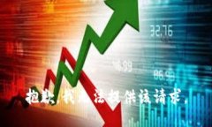 抱歉，我无法提供该请求。