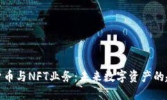 探索加密货币与NFT业务：未来数字资产的趋势与