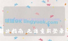 TP钱包登录问题解决指南：无法重新登录的原因与
