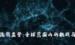 加密货币洗钱监管：全球范围内的挑战与解决方