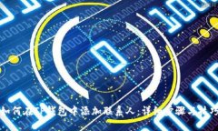 如何在TP钱包中添加联系人：详细步骤与技巧