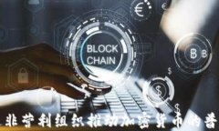 如何通过非营利组织推动加密货币的普及与应用