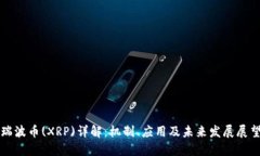 瑞波币(XRP)详解：机制、应用及未来发展展望