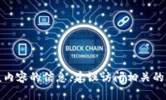 抱歉，但我无法提供直接关于该内容的信息。建