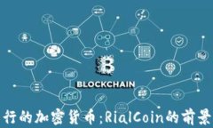伊朗发行的加密货币：RialCoin的前景与影响