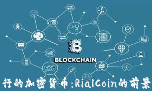 
伊朗发行的加密货币：RialCoin的前景与影响