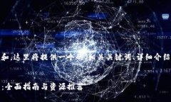 为了便于用户的理解和，这里将提供一个的、相