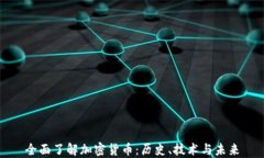 全面了解加密货币：历史、技术与未来