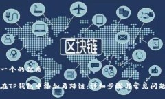 思考一个的优质如何在TP钱包中添加马蹄链：详细