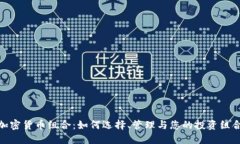 加密货币组合：如何选择、管理与您的投资组合