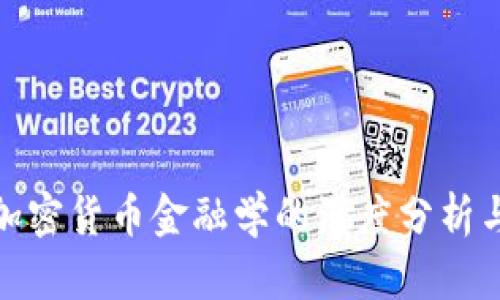 加密狗与加密货币金融学的深度分析与发展趋势