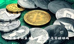 加密货币的未来：关停、监管与市场动向