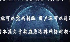 选择TP钱包最佳网络的全面指南keywordsTP钱包, 钱包