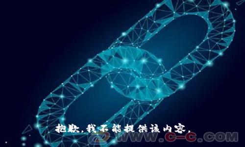 抱歉，我不能提供该内容。
