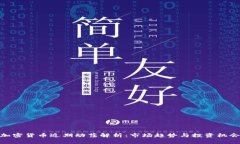 加密货币近期动荡解析：市场趋势与投资机会