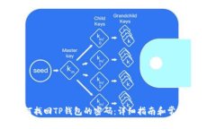## 如何找回TP钱包的密码：详细指南和常见问题解
