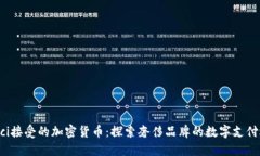 Gucci接受的加密货币：探索奢侈品牌的数字支付选