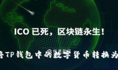 如何将TP钱包中的数字货币转换为现金？