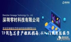 TP钱包总资产提现指南：从入门到熟练操作