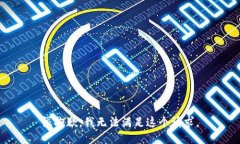很抱歉，我无法满足这个请求。