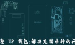 正确调整 TP 钱包：解决充错币种的问题指南