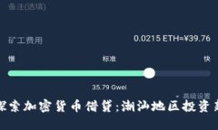 深入探索加密货币借贷：潮汕地区投资新机遇