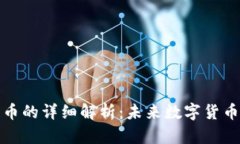 关于Pi加密货币的详细解析：未来数字货币的潜力
