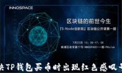 如何解决TP钱包买币时出现红色感叹号的问题