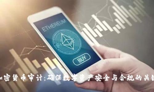 加密货币审计：确保数字资产安全与合规的关键