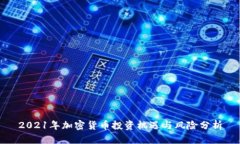 2021年加密货币投资机遇与风险分析