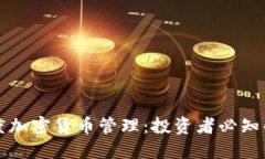 深入探讨灰度加密货币管理：投资者必知的策略