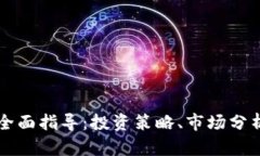 FC加密货币全面指导：投资策略、市场分析与风险